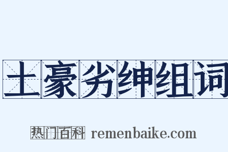 土豪劣绅组词是什么意思的图片